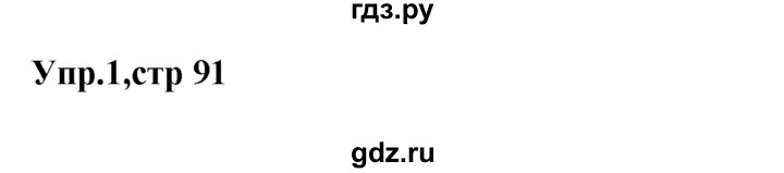 ГДЗ по немецкому языку 9 класс Радченко Wunderkinder Plus Базовый и углубленный уровень страница - 91, Решебник к учебнику Wunderkinder