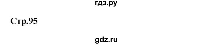 ГДЗ по немецкому языку 9 класс Радченко Wunderkinder Plus Базовый и углубленный уровень страница - 95, Решебник к учебнику Wunderkinder