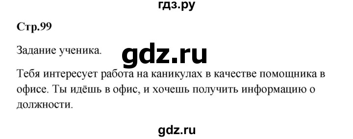 ГДЗ по немецкому языку 9 класс Радченко Wunderkinder Plus Базовый и углубленный уровень страница - 99, Решебник к учебнику Wunderkinder