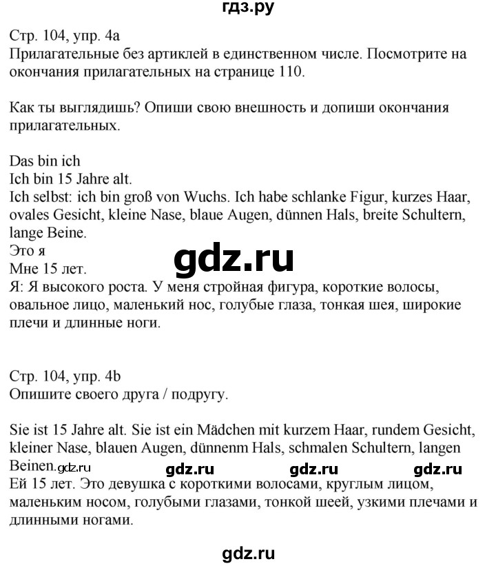 ГДЗ по немецкому языку 9 класс Радченко Wunderkinder Plus Базовый и углубленный уровень страница - 104, Решебник к учебнику Wunderkinder Plus