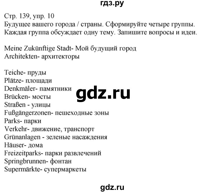 ГДЗ по немецкому языку 9 класс Радченко Wunderkinder Plus Базовый и углубленный уровень страница - 139, Решебник к учебнику Wunderkinder Plus