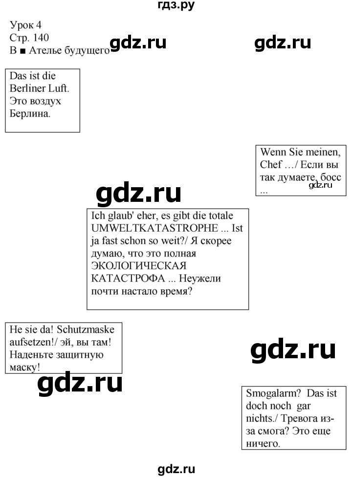 ГДЗ по немецкому языку 9 класс Радченко Wunderkinder Базовый и углубленный уровень страница - 140, Решебник к учебнику Wunderkinder Plus