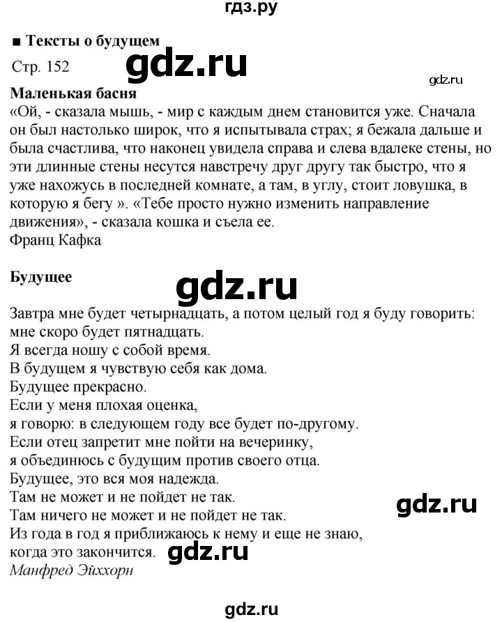 ГДЗ по немецкому языку 9 класс Радченко Wunderkinder Plus Базовый и углубленный уровень страница - 152, Решебник к учебнику Wunderkinder Plus