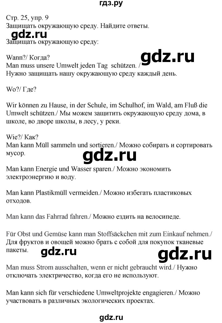 ГДЗ по немецкому языку 9 класс Радченко Wunderkinder Plus Базовый и углубленный уровень страница - 25, Решебник к учебнику Wunderkinder Plus
