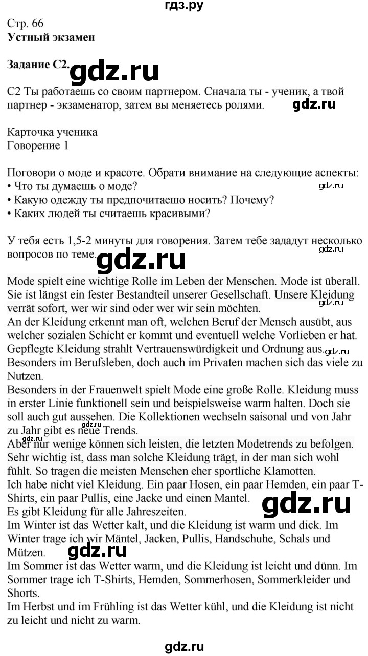 ГДЗ по немецкому языку 9 класс Радченко Wunderkinder Plus Базовый и углубленный уровень страница - 66, Решебник к учебнику Wunderkinder Plus