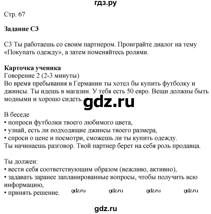 ГДЗ по немецкому языку 9 класс Радченко Wunderkinder Plus Базовый и углубленный уровень страница - 67, Решебник к учебнику Wunderkinder Plus