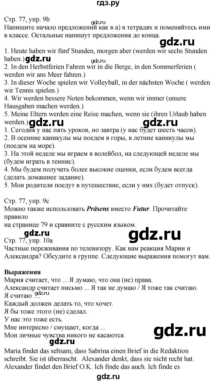 ГДЗ по немецкому языку 9 класс Радченко Wunderkinder Plus Базовый и углубленный уровень страница - 77, Решебник к учебнику Wunderkinder Plus