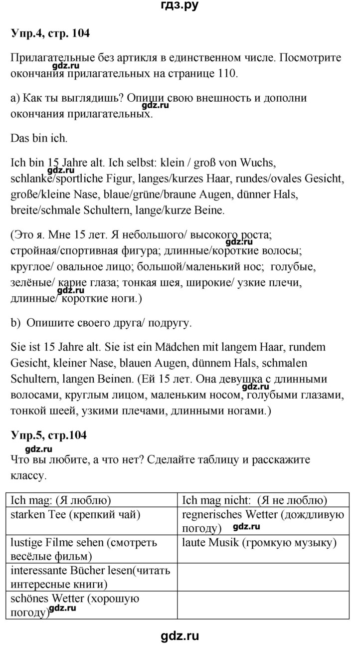ГДЗ по немецкому языку 9 класс Радченко Wunderkinder  страница - 104, Решебник