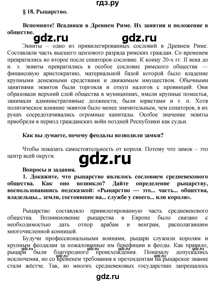 ГДЗ по истории 6 класс Искровская Средних веков  параграф - 18, Решебник