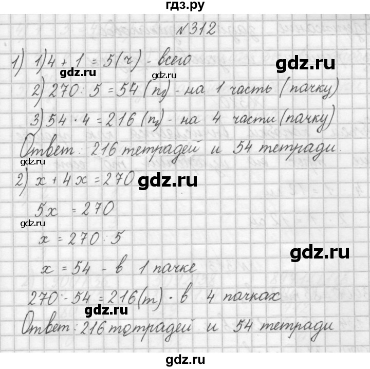 ГДЗ по математике 4 класс Аргинская   упражнение - 312, Решебник №1