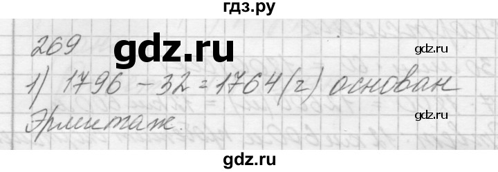 ГДЗ по математике 4 класс Аргинская   упражнение - 269, Решебник №1