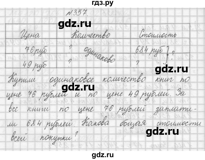 ГДЗ по математике 4 класс Аргинская   упражнение - 357, Решебник №1