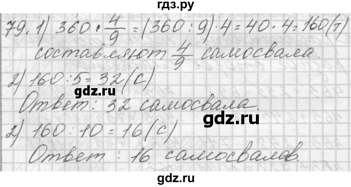 ГДЗ по математике 4 класс Аргинская   упражнение - 79, Решебник №1