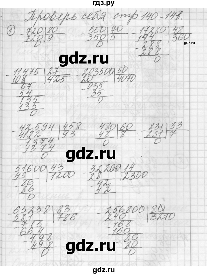 ГДЗ по математике 4 класс Аргинская   проверь себя. часть 1 / страница 140 - 1, Решебник №1