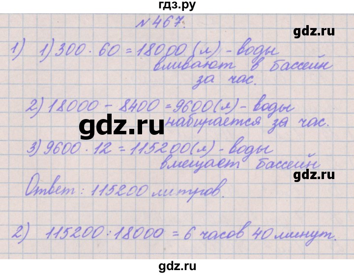ГДЗ по математике 4 класс Аргинская   упражнение - 467, Решебник №1