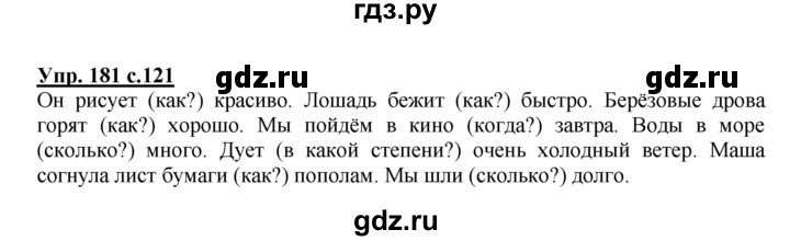 ГДЗ по русскому языку 4 класс Полякова   часть 1. упражнение - 181, Решебник №1