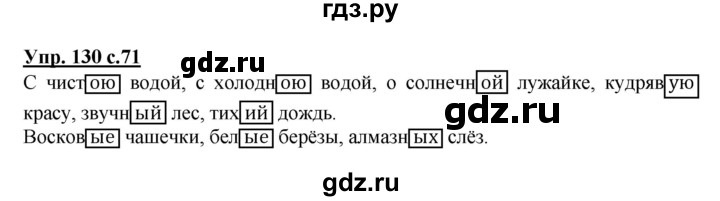 ГДЗ по русскому языку 4 класс Полякова   часть 2. упражнение - 130, Решебник №1