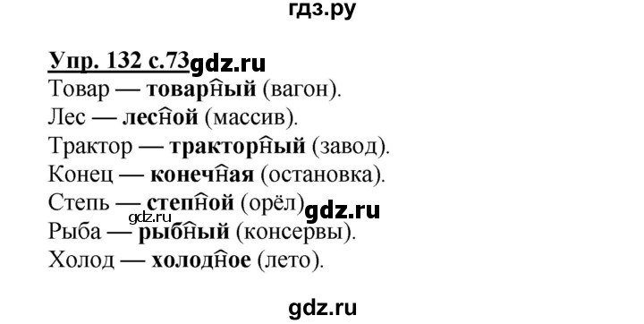 ГДЗ по русскому языку 4 класс Полякова   часть 2. упражнение - 132, Решебник №1