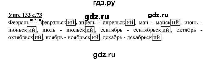 ГДЗ по русскому языку 4 класс Полякова   часть 2. упражнение - 133, Решебник №1