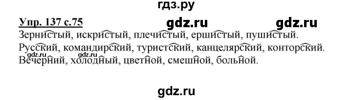 ГДЗ по русскому языку 4 класс Полякова   часть 2. упражнение - 137, Решебник №1