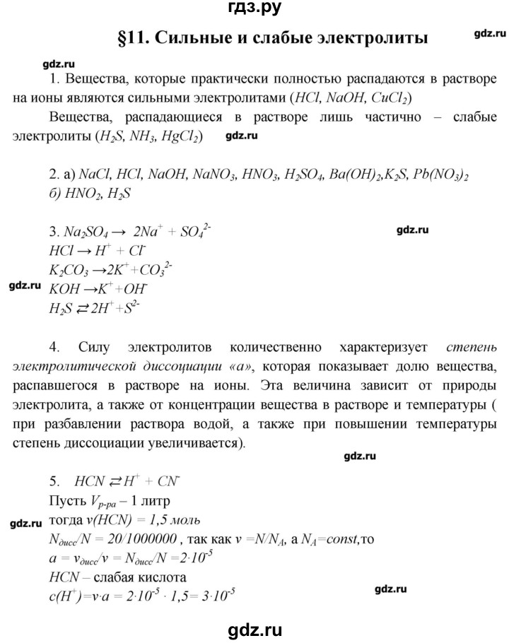 ГДЗ по химии 9 класс Еремин   вопросы и задания. параграф - 11, Решебник