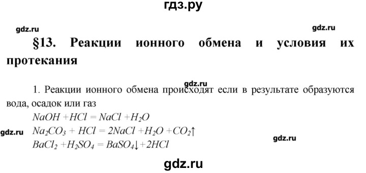 ГДЗ по химии 9 класс Еремин   вопросы и задания. параграф - 13, Решебник