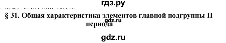 ГДЗ по химии 11 класс Еремин  Углубленный уровень параграф - 31, Решебник