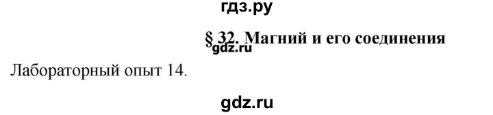 ГДЗ по химии 11 класс Еремин  Углубленный уровень параграф - 32, Решебник