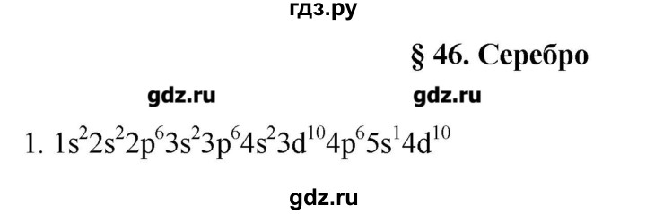 ГДЗ по химии 11 класс Еремин  Углубленный уровень параграф - 46, Решебник