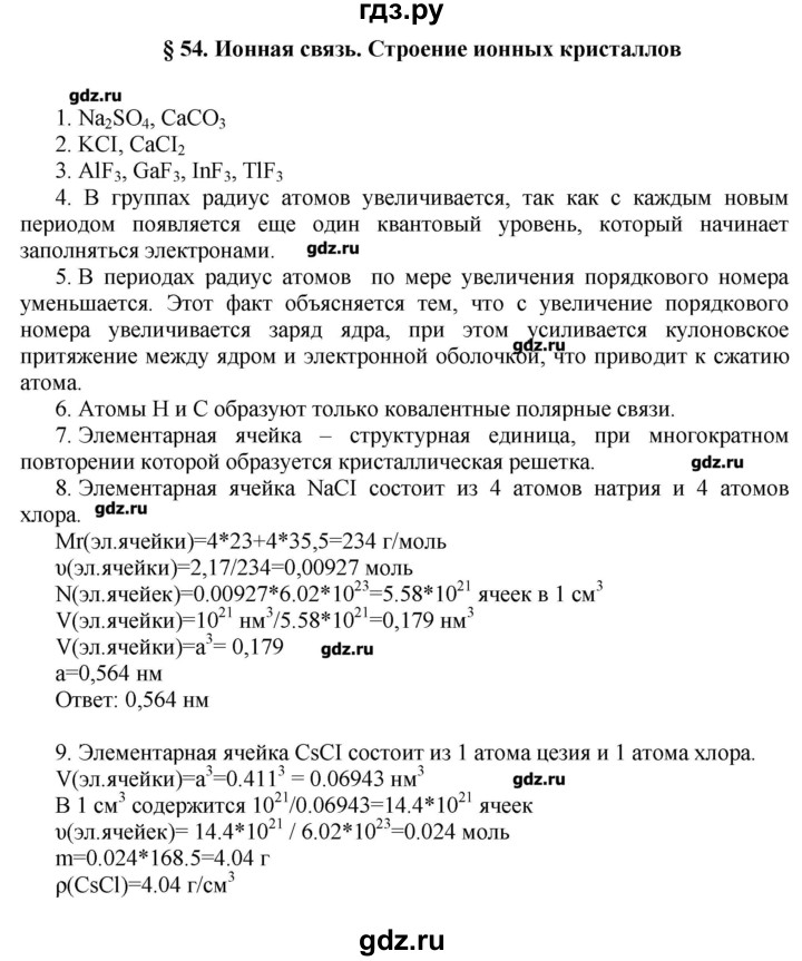 ГДЗ по химии 11 класс Еремин  Углубленный уровень параграф - 54, Решебник