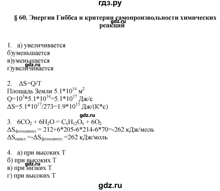 ГДЗ по химии 11 класс Еремин  Углубленный уровень параграф - 60, Решебник