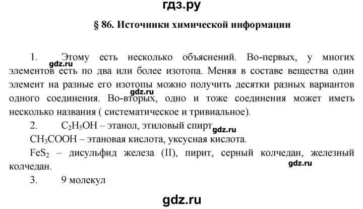 ГДЗ по химии 11 класс Еремин  Углубленный уровень параграф - 86, Решебник