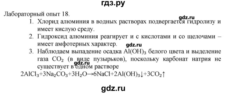 ГДЗ по химии 11 класс Еремин  Углубленный уровень лабораторный опыт - 18, Решебник