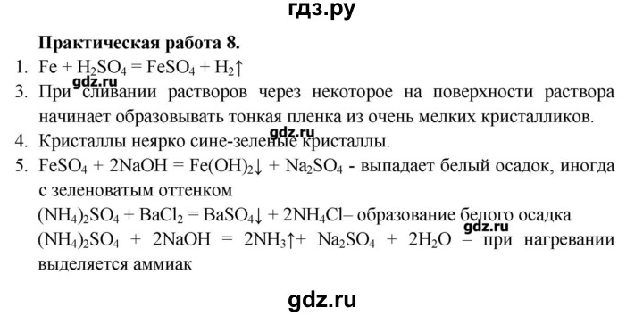 ГДЗ по химии 11 класс Еремин  Углубленный уровень практическая работа - 8, Решебник