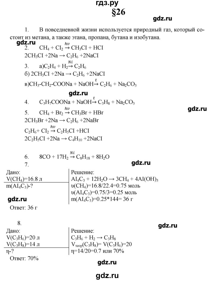 ГДЗ по химии 10 класс Еремин  Профильный уровень вопросы и задания. параграф - 26, Решебник