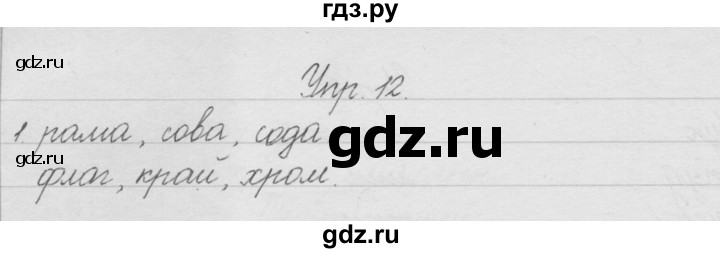 ГДЗ по русскому языку 1 класс Песняева рабочая тетрадь (Полякова)  упражнение - 12, Решебник №1