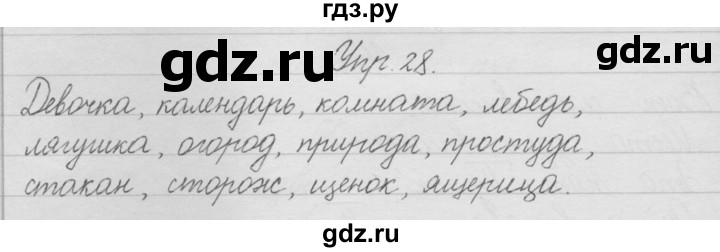 ГДЗ по русскому языку 1 класс Песняева рабочая тетрадь  упражнение - 28, Решебник №1