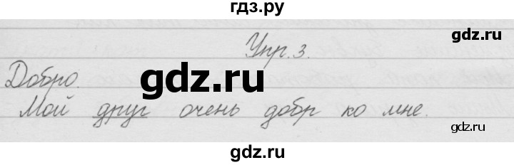 ГДЗ по русскому языку 1 класс Песняева рабочая тетрадь  упражнение - 3, Решебник №1