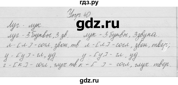ГДЗ по русскому языку 1 класс Песняева рабочая тетрадь  упражнение - 40, Решебник №1