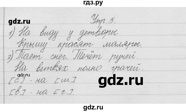 ГДЗ по русскому языку 1 класс Песняева рабочая тетрадь  упражнение - 5, Решебник №1