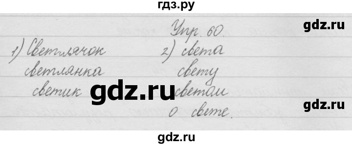 ГДЗ по русскому языку 1 класс Песняева рабочая тетрадь  упражнение - 60, Решебник №1