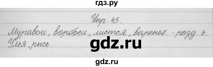 ГДЗ по русскому языку 2 класс Песняева рабочая тетрадь  часть 1. упражнение - 45, Решебник №1