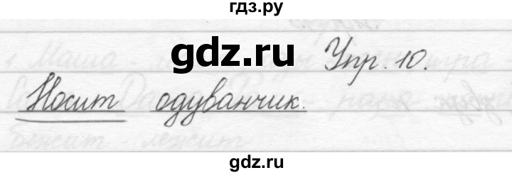 ГДЗ по русскому языку 1 класс Полякова   упражнение - 10, Решебник №1