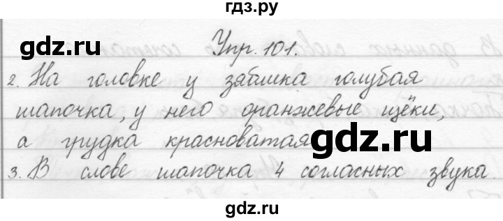 ГДЗ по русскому языку 1 класс Полякова   упражнение - 101, Решебник №1