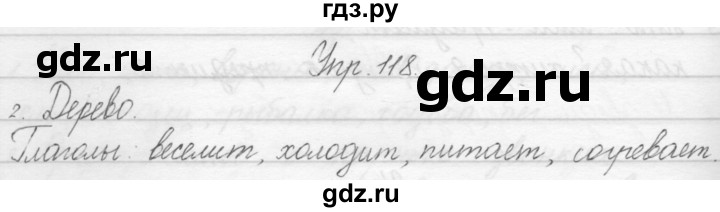 ГДЗ по русскому языку 1 класс Полякова   упражнение - 118, Решебник №1