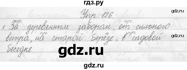 ГДЗ по русскому языку 1 класс Полякова   упражнение - 126, Решебник №1