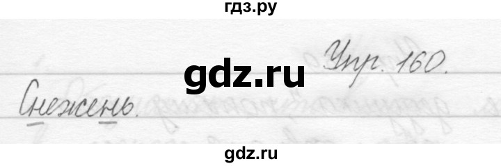 ГДЗ по русскому языку 1 класс Полякова   упражнение - 160, Решебник №1