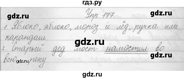 ГДЗ по русскому языку 1 класс Полякова   упражнение - 177, Решебник №1