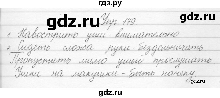 ГДЗ по русскому языку 1 класс Полякова   упражнение - 179, Решебник №1