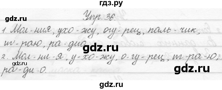 ГДЗ по русскому языку 1 класс Полякова   упражнение - 36, Решебник №1